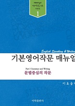 기본영어작문 매뉴얼 (파트1.문법중심의 작문)