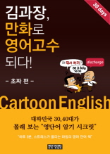 김과장, 만화로 영어고수되다!-초짜편