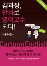 김과장, 만화로 영어고수되다!-중수편