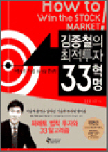 김종철의 최적투자 33혁명 - 대한민국 주식을 20년간 분석한