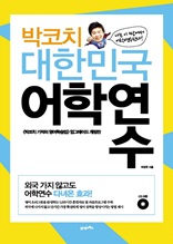 박코치 대한민국 어학연수