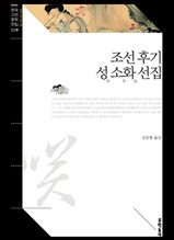 조선 후기 성 소화 선집 (한국고전문학전집 009)