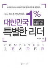 대한민국 1％ 특별한 리더 - 나의 역사를 만들어가는