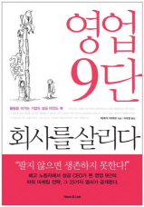 영업 9단 회사를 살리다