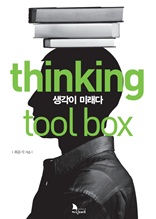 thinking tool box 씽킹 툴 박스: 생각이 미래다