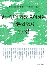 한국인이 가장 좋아하는 감동의 명시 100선