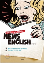 윤희영의 뉴스 잉글리시 News English