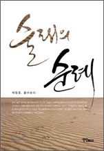 술래의 순례