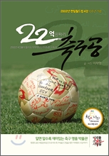 22억 원짜리 축구공