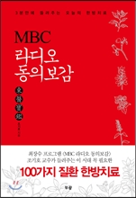 MBC 라디오 동의보감