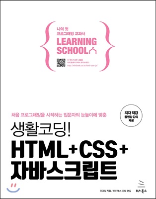 생활코딩! HTML+CSS+자바스크립트