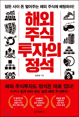 해외 주식 투자의 정석