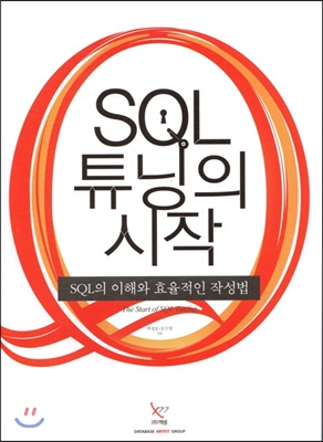 SQL 튜닝의 시작