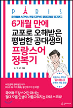 6개월 만에 교포로 오해 받은 평범한 공대생의 프랑스어 정복기