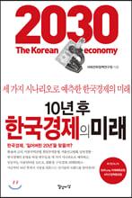 10년 후 한국경제의 미래