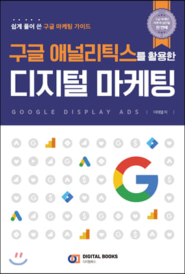 구글 애널리틱스를 활용한 디지털 마케팅