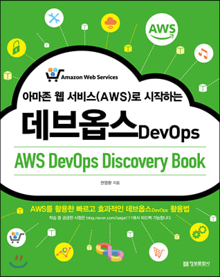 아마존 웹 서비스(AWS)로 시작하는 데브옵스 (AWS DevOps Discovery Book)