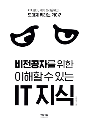 비전공자를 위한 이해할 수 있는 IT 지식