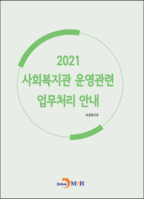사회복지관 운영관련 업무처리 안내 (2021)
