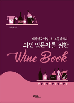 와인 입문자를 위한 Wine Book