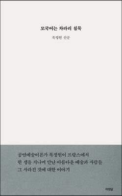 모국어는 차라리 침묵