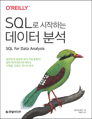 SQL로 시작하는 데이터 분석