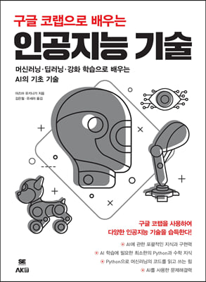 구글 코랩으로 배우는 인공지능 기술