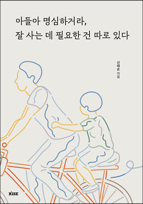 아들아 명심하거라, 잘 사는 데 필요한 건 따로 있다