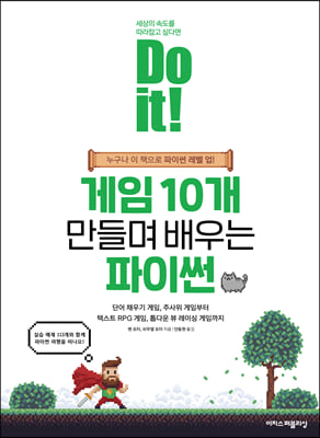 Do it! 게임 10개 만들며 배우는 파이썬