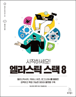 시작하세요! 엘라스틱 스택 8