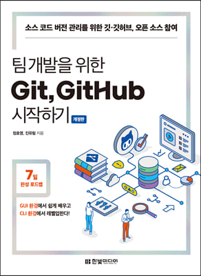 팀 개발을 위한 Git, GitHub 시작하기 (개정판)