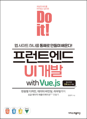 Do it! 프런트엔드 UI 개발 with Vue.js