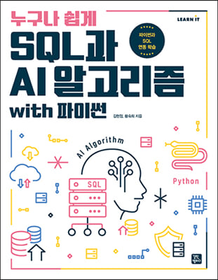 누구나 쉽게 SQL과 AI 알고리즘 with 파이썬