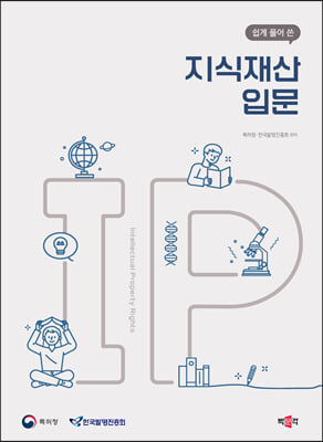 쉽게 풀어 쓴 지식재산 입문
