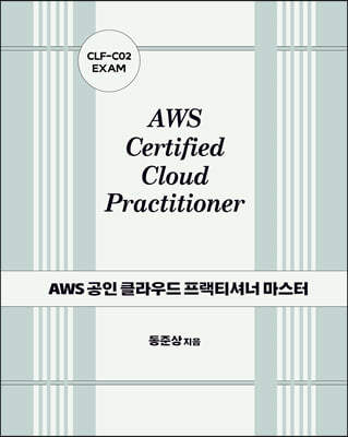 AWS 공인 클라우드 프랙티셔너 마스터 : CLF-C02 EXAM