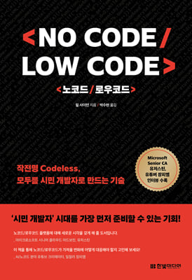 노코드/로우코드(No Code/Low Code)