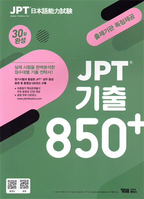 JPT 기출 850+ 30일 완성