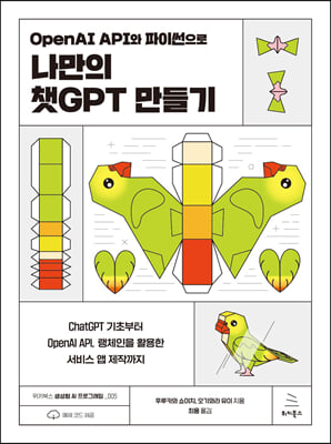 OpenAI API와 파이썬으로 나만의 챗GPT 만들기