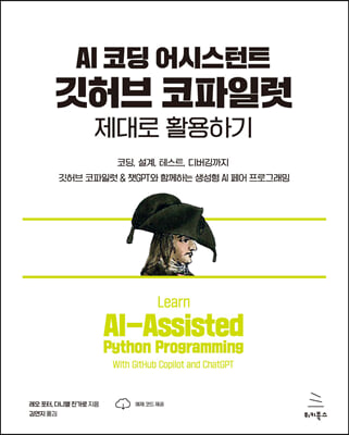 AI 코딩 어시스턴트 깃허브 코파일럿 제대로 활용하기