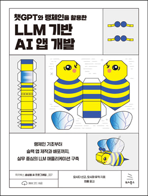 챗GPT와 랭체인을 활용한 LLM 기반 AI 앱 개발