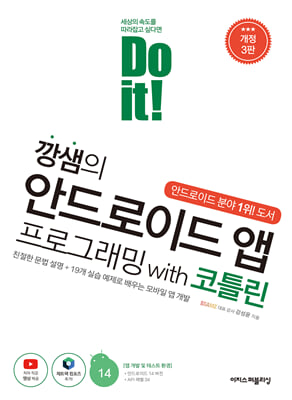 Do it! 깡샘의 안드로이드 앱 프로그래밍 with 코틀린 [개정3판]