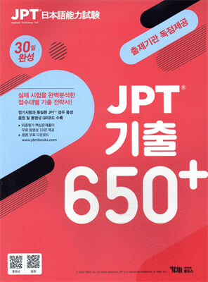 JPT 기출 650+ 30일 완성