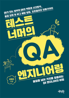 테스트 너머의 QA 엔지니어링