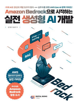 Amazon Bedrock으로 시작하는 실전 생성형 AI 개발