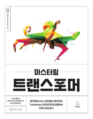 마스터링 트랜스포머