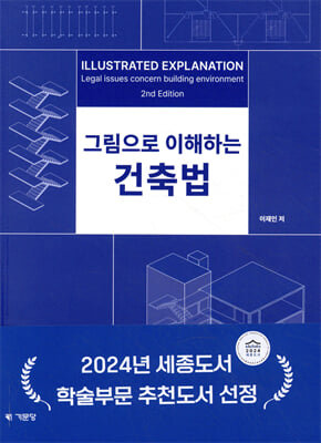 그림으로 이해하는 건축법