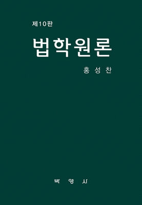 법학원론