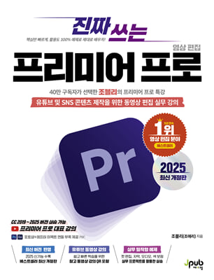 진짜 쓰는 프리미어 프로 영상 편집 2025