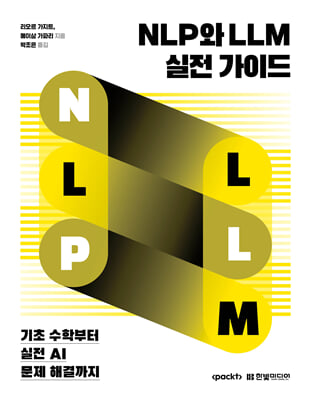 NLP와 LLM 실전 가이드