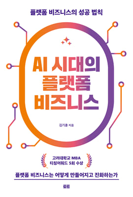 AI 시대의 플랫폼 비즈니스